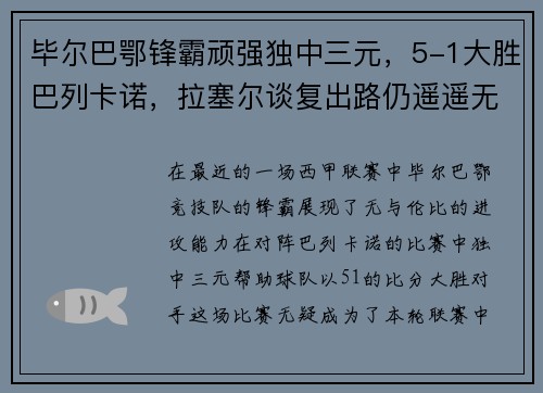 毕尔巴鄂锋霸顽强独中三元，5-1大胜巴列卡诺，拉塞尔谈复出路仍遥遥无期