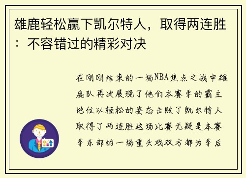 雄鹿轻松赢下凯尔特人，取得两连胜：不容错过的精彩对决