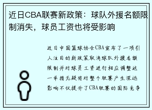 近日CBA联赛新政策：球队外援名额限制消失，球员工资也将受影响