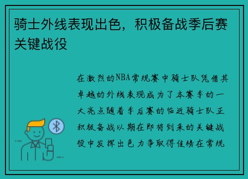 骑士外线表现出色，积极备战季后赛关键战役
