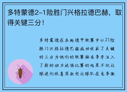 多特蒙德2-1险胜门兴格拉德巴赫，取得关键三分！