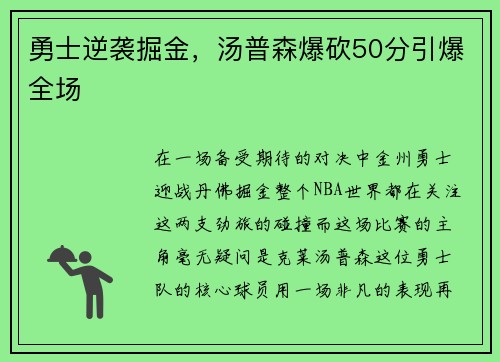 勇士逆袭掘金，汤普森爆砍50分引爆全场