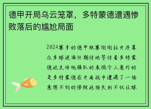 德甲开局乌云笼罩，多特蒙德遭遇惨败落后的尴尬局面