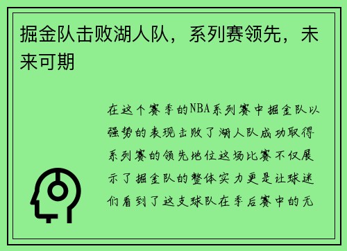 掘金队击败湖人队，系列赛领先，未来可期