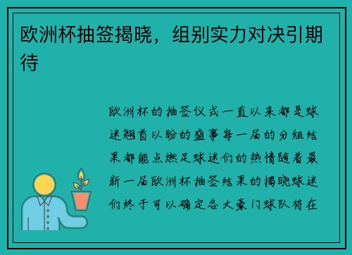 欧洲杯抽签揭晓，组别实力对决引期待