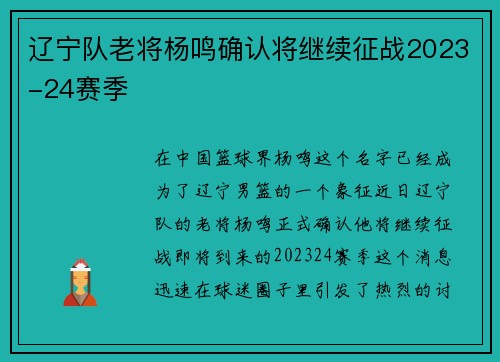 辽宁队老将杨鸣确认将继续征战2023-24赛季