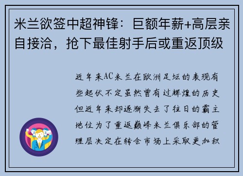 米兰欲签中超神锋：巨额年薪+高层亲自接洽，抢下最佳射手后或重返顶级！