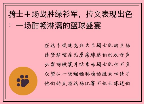 骑士主场战胜绿衫军，拉文表现出色：一场酣畅淋漓的篮球盛宴