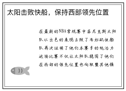 太阳击败快船，保持西部领先位置