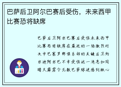 巴萨后卫阿尔巴赛后受伤，未来西甲比赛恐将缺席