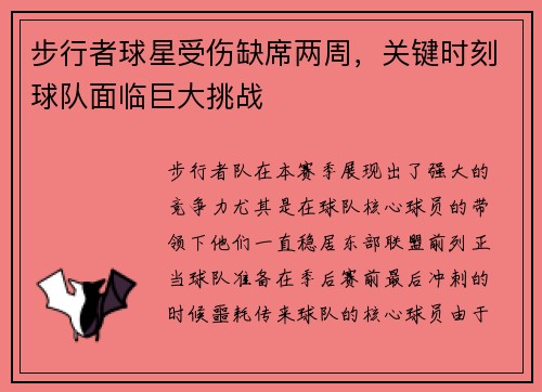 步行者球星受伤缺席两周，关键时刻球队面临巨大挑战