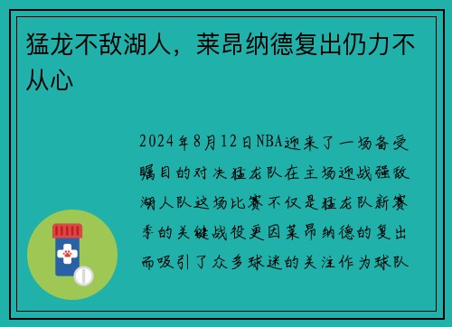 猛龙不敌湖人，莱昂纳德复出仍力不从心