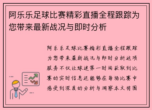 阿乐乐足球比赛精彩直播全程跟踪为您带来最新战况与即时分析